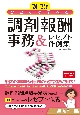 ひとりで学べる調剤報酬事務＆レセプト作例集　24ー’25年版