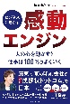 ビジネスに活かす「感動エンジン」