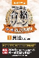 令和7年版　司法書士　合格ゾーン　択一式過去問題集　民法（上）(1)