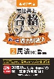 令和7年版　司法書士　合格ゾーン　択一式過去問題集　民法（中）(2)