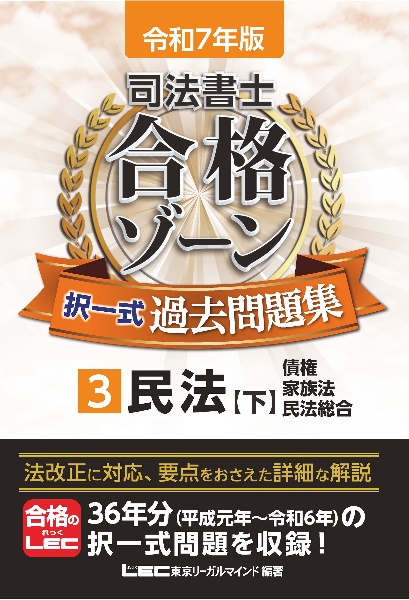 令和７年版　司法書士　合格ゾーン　択一式過去問題集　民法（下）