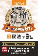 令和7年版　司法書士　合格ゾーン　択一式過去問題集　民法（下）(3)