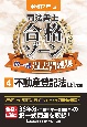 令和7年版　司法書士　合格ゾーン　択一式過去問題集　不動産登記法（上）(4)