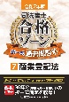 令和7年版　司法書士　合格ゾーン　択一式過去問題集　商業登記法(7)