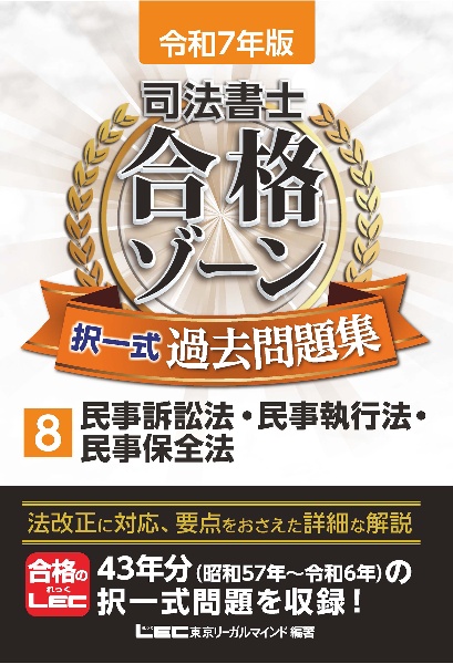 令和７年版　司法書士　合格ゾーン　択一式過去問題集　民事訴訟法・民事執行法・民事保全法