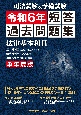 司法試験＆予備試験　単年度版　短答過去問題集　（法律基本科目）　令和6年