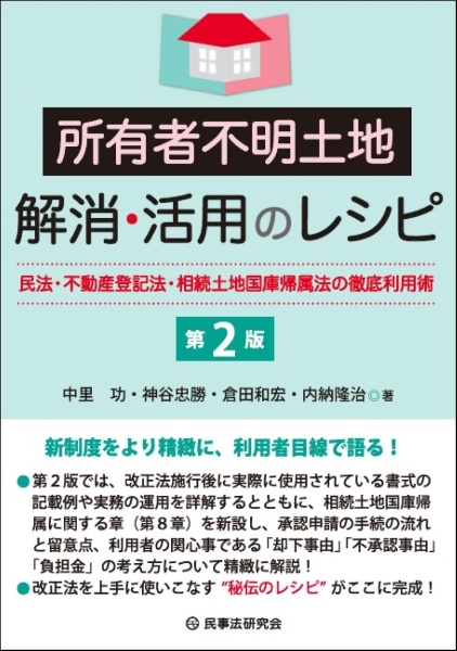 所有者不明土地解消・活用のレシピ　民法・不動産登記法・相続土地国庫帰属法の徹底利用術〔第２版〕