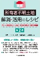 所有者不明土地解消・活用のレシピ〔第2版〕　民法・不動産登記法・相続土地国庫帰属法の徹底利用術