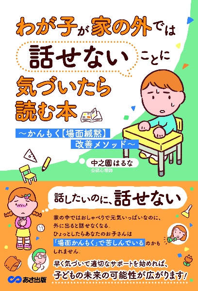 わが子が家の外では話せないことに気づいたら読む本　かんもく【場面緘黙】を克服する改善メソッド