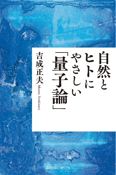 自然とヒトにやさしい「量子論」