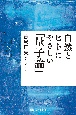 自然とヒトにやさしい「量子論」