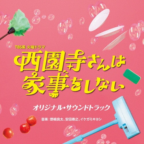 ＴＢＳ系　火曜ドラマ　西園寺さんは家事をしない　オリジナル・サウンドトラック