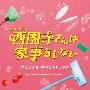 TBS系　火曜ドラマ　西園寺さんは家事をしない　オリジナル・サウンドトラック