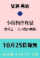 事故物件探偵　建築士・天木悟の挑戦(2)