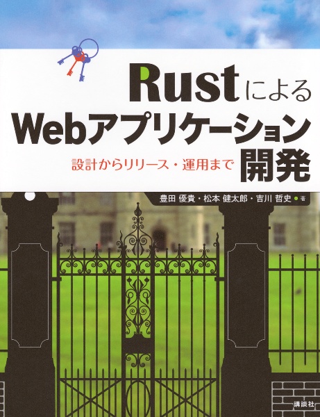 RustによるWebアプリケーション開発 設計からリリース・運用まで