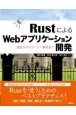 RustによるWebアプリケーション開発　設計からリリース・運用まで