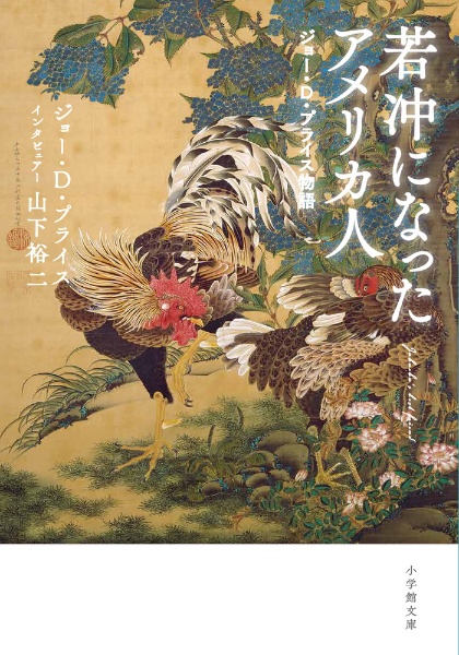 日本美術をひらく 山下裕二論考集成/山下裕二 - 販売書籍