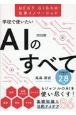 学校で使いたいAIのすべて