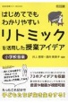 はじめてでもわかりやすいリトミックを活用した授業アイデア　小学校音楽