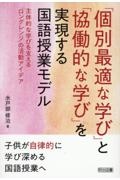 「個別最適な学び」と「協働的な学び」を実現する国語授業モデル　主体的な学びを支える「ロングレンジ」の活動アイデア