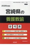 宮崎県の養護教諭参考書　２０２６年度版