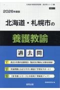 北海道・札幌市の養護教諭過去問　２０２６年度版