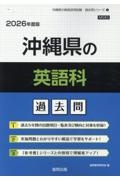 沖縄県の英語科過去問　２０２６年度版