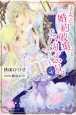 王太子に婚約破棄されたので、もうバカのふりはやめようと思います(4)