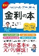 図解　いちばんやさしく丁寧に書いた　金利の本