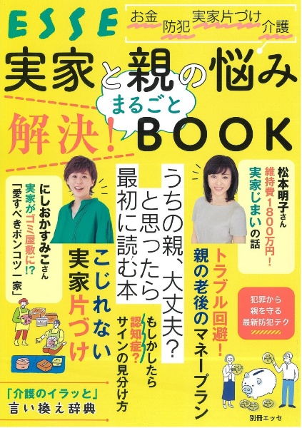 実家と親の悩み　まるごと解決！　ＢＯＯＫ