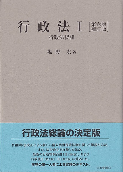 行政法　行政法総論〔第六版補訂版〕