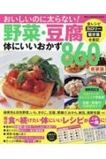 野菜・豆腐体にいいおかず８６０品　新装版