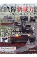 自衛隊新戦力図鑑2024ー2025