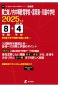 県立城ノ内中等教育学校・富岡東・川島中学校　２０２５年度