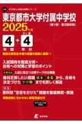 東京都市大学付属中学校　２０２５年度