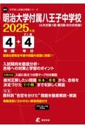 明治大学付属八王子中学校　２０２５年度