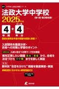 法政大学中学校　２０２５年度