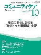 コミュニティケア　特集：地域の暮らしを知る「地域・在宅看護論」実習　2024年9月号（Vol．26　訪問看護、介護・福祉施設のケアに携わる人へ