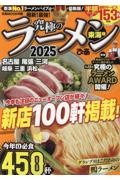 究極のラーメン東海版　２０２５