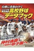 鹿児島県高校野球データブック　２０２４年版　白球に青春かけて