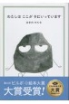 わたしは　ここが　きにいっています　第6回ビルボ絵本大賞大賞受賞作品