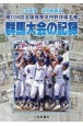 第106回全国高等学校野球選手権群馬大会の記録　上毛新聞特別縮刷版