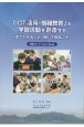 「ICT活用・情報教育」の学習活動を創造する