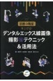 診断の精度を上げる！デンタルエックス線画像撮影（秘）テクニック＆活用法