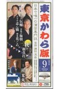 東京かわら版　２０２４年９月号　日本で唯一の演芸専門誌