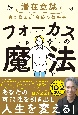 フォーカスの魔法　潜在意識を書き換える「奇跡の教科書」