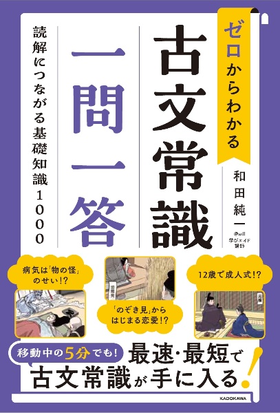 ゼロからわかる　古文常識　一問一答　読解につながる基礎知識１０００