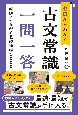 ゼロからわかる　古文常識　一問一答　読解につながる基礎知識1000