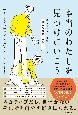 本当のわたしを見つけにいこう　幸せな人だけが知っている「自分を肯定する生き方」