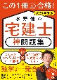 この1冊で合格！　水野健の宅建士　神問題集　2025年度版